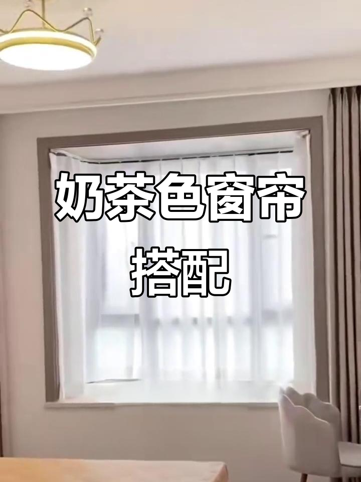 奶茶色窗帘,纱帘飘窗,布帘落地,超有氛围!