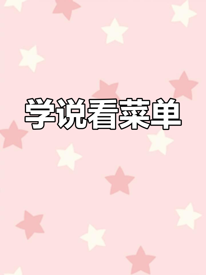 每天学一句英语:如何表达“我能看看菜单吗?”