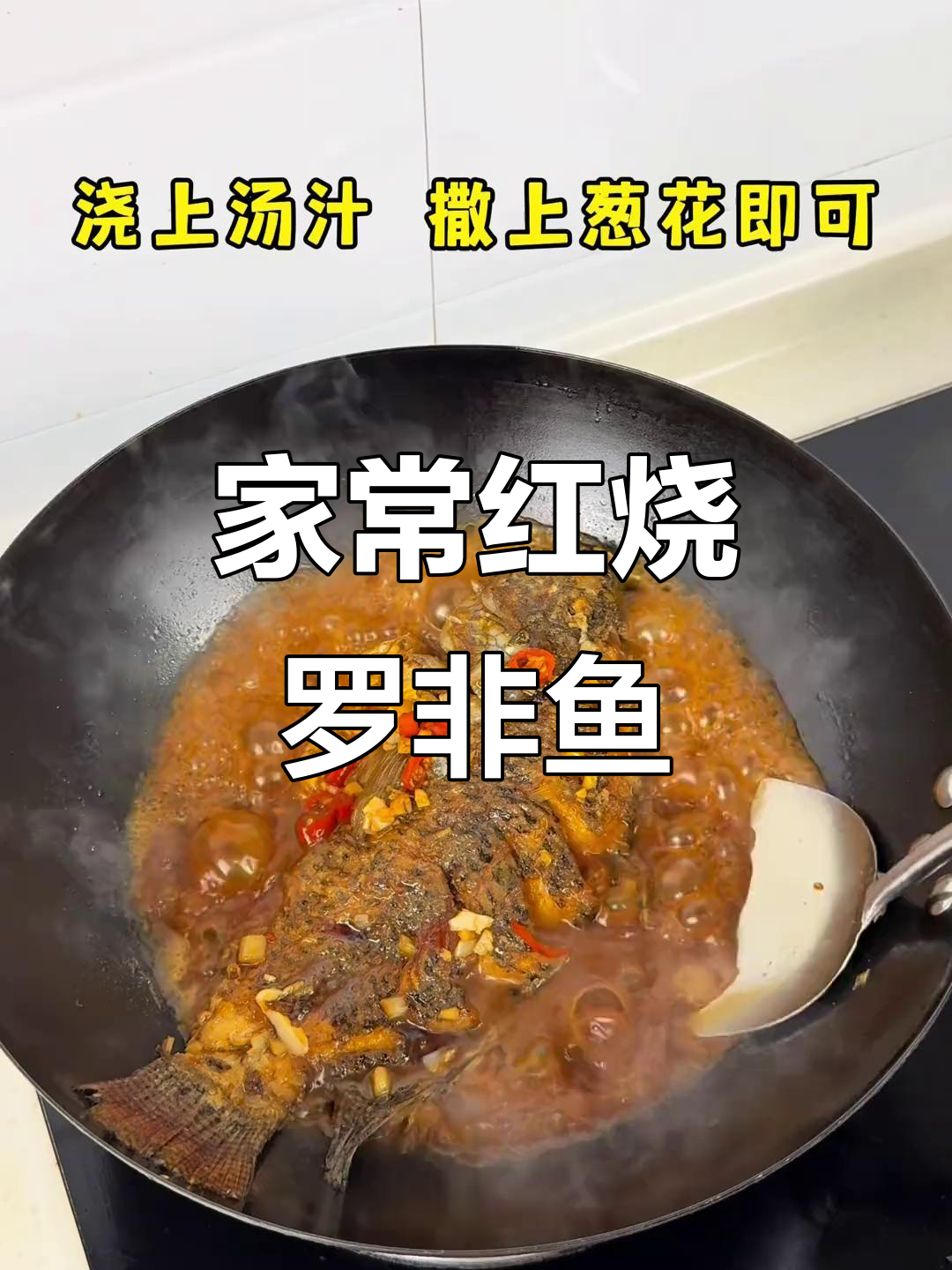 在家做红烧鱼,简单又美味!罗非鱼的完美做法