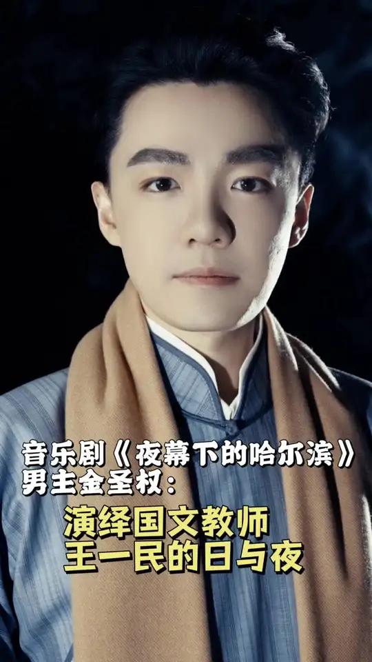 金圣权:很荣幸参演故乡哈尔滨的戏 音乐剧《夜幕下的哈尔滨》男主金圣权专访:演绎国文教师王一