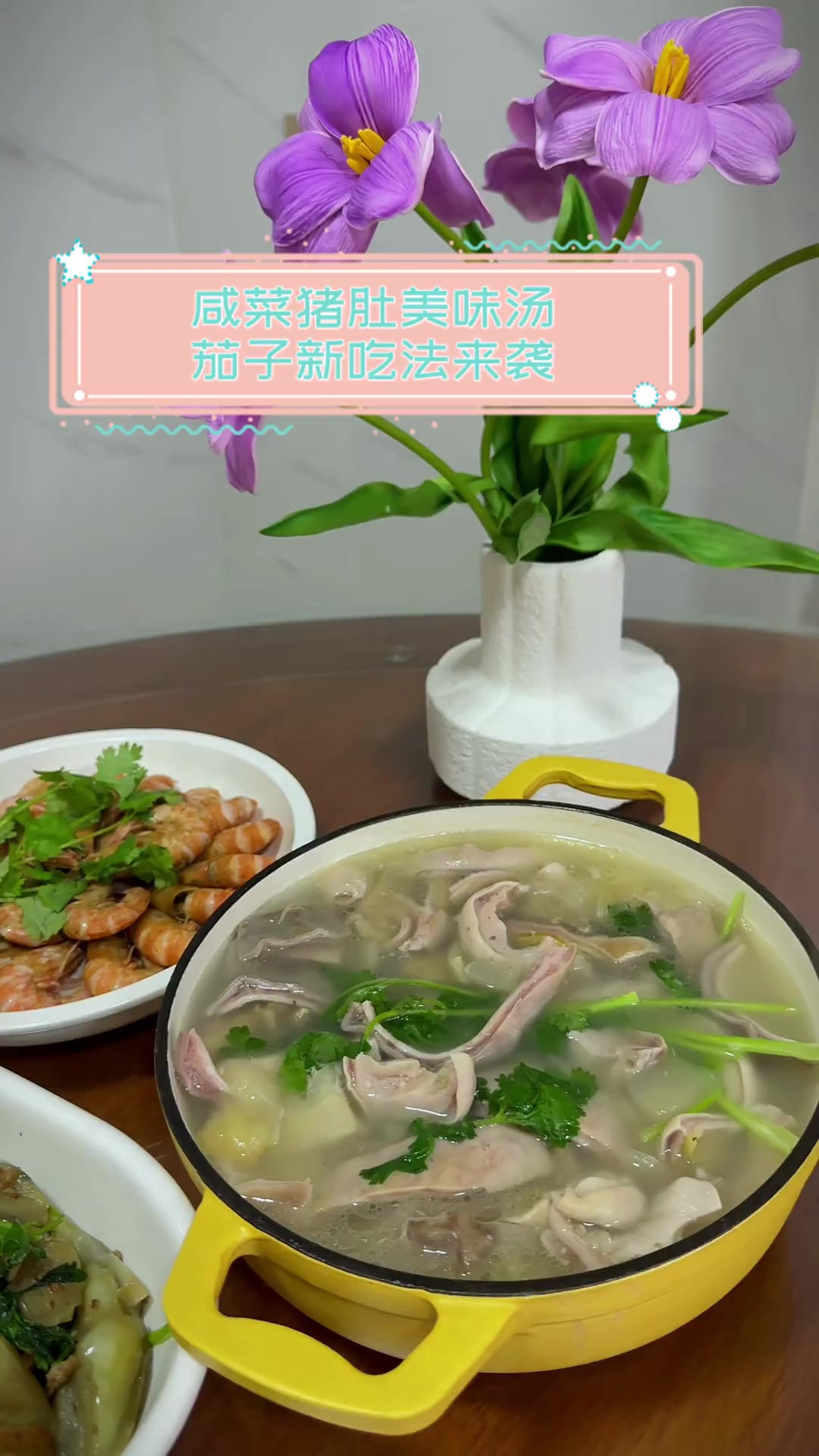 咸菜猪肚美味汤,茄子新吃法来袭