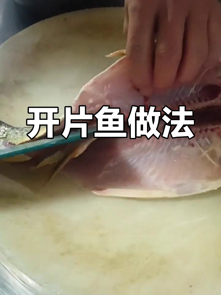酱醋开片鱼,鲜美又入味