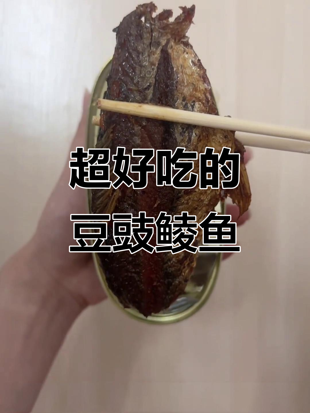 广东人最爱的豆豉鲮鱼罐头,口感超赞!