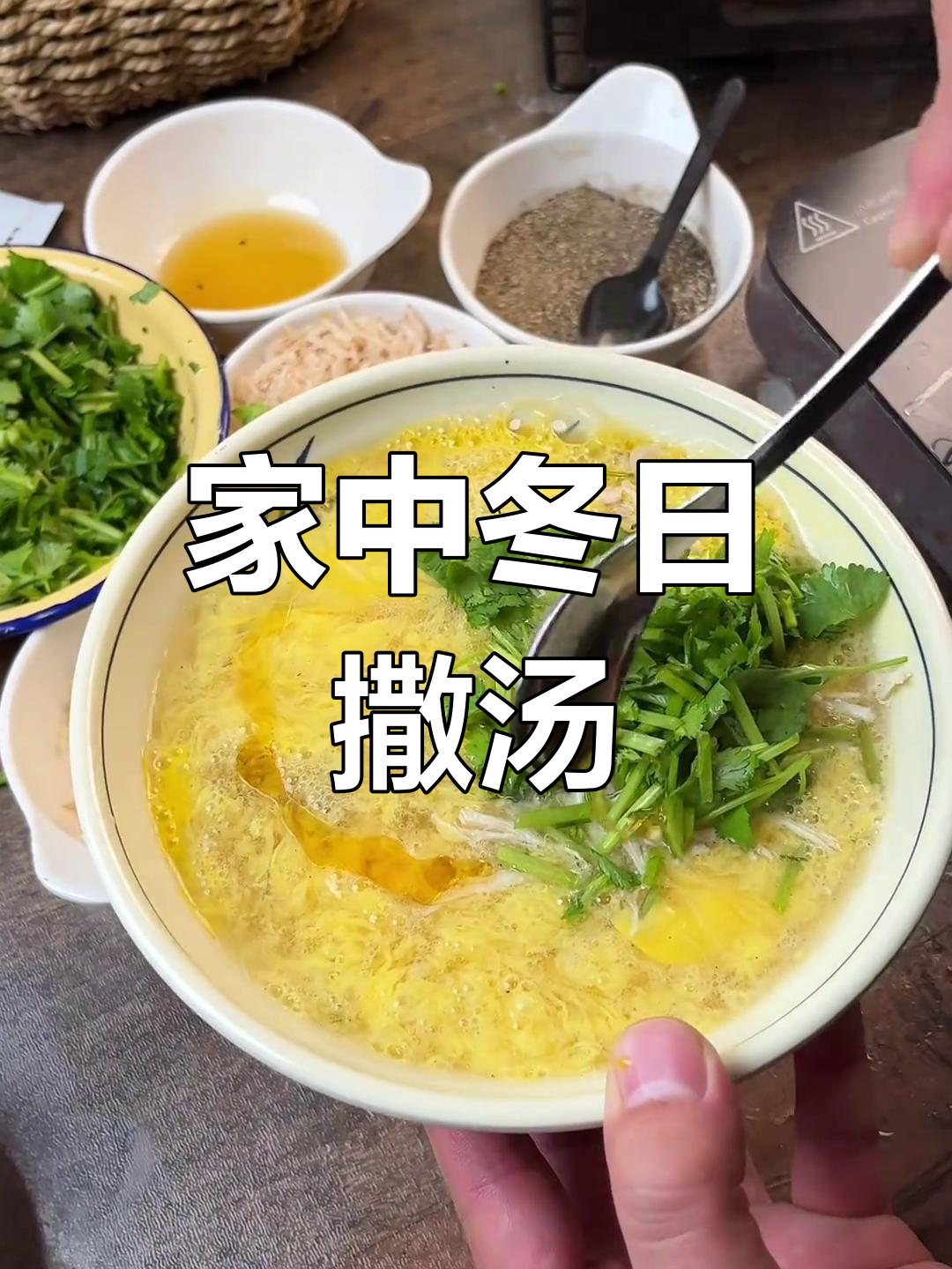 冬季必备撒汤,10秒轻松做,味道堪比街头美味!