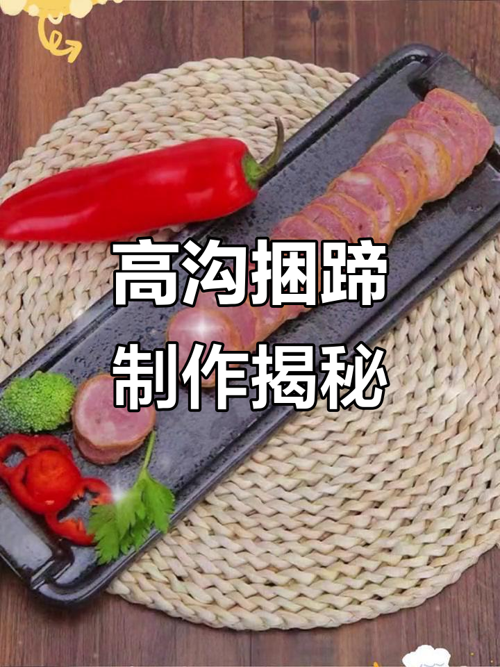 猪腱子肉肠衣高沟捆蹄,口感鲜美,做法独特