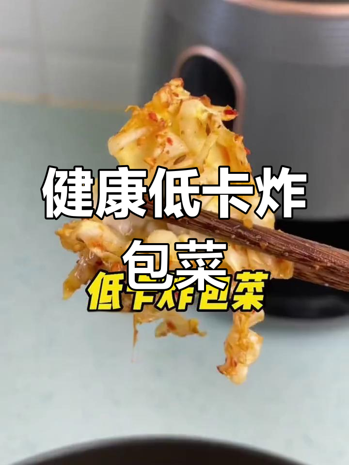 低卡炸包菜,轻松减脂美味