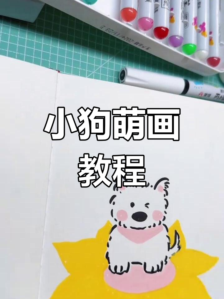 春天小狗简笔画,轻松上手,治愈又解压!