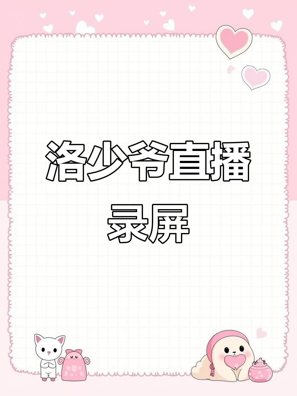 洛少爷直播趣事大揭秘,古代鱼表情包来袭