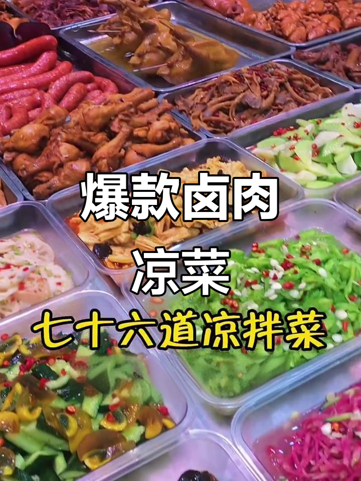大家都爱吃的卤肉凉菜,浅卡一下试试味道