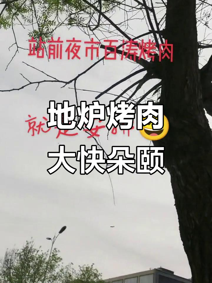 岳飞烧烤摊,百套地炉烤肉安排上
