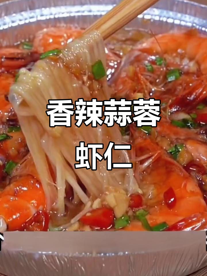 蒜蓉虾仁粉丝，香辣十足，吃一次就停不下来！