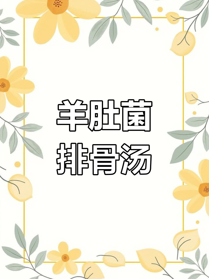 孩子挑食不爱吃饭?羊肚菌四神汤来帮忙,营养满分又美味