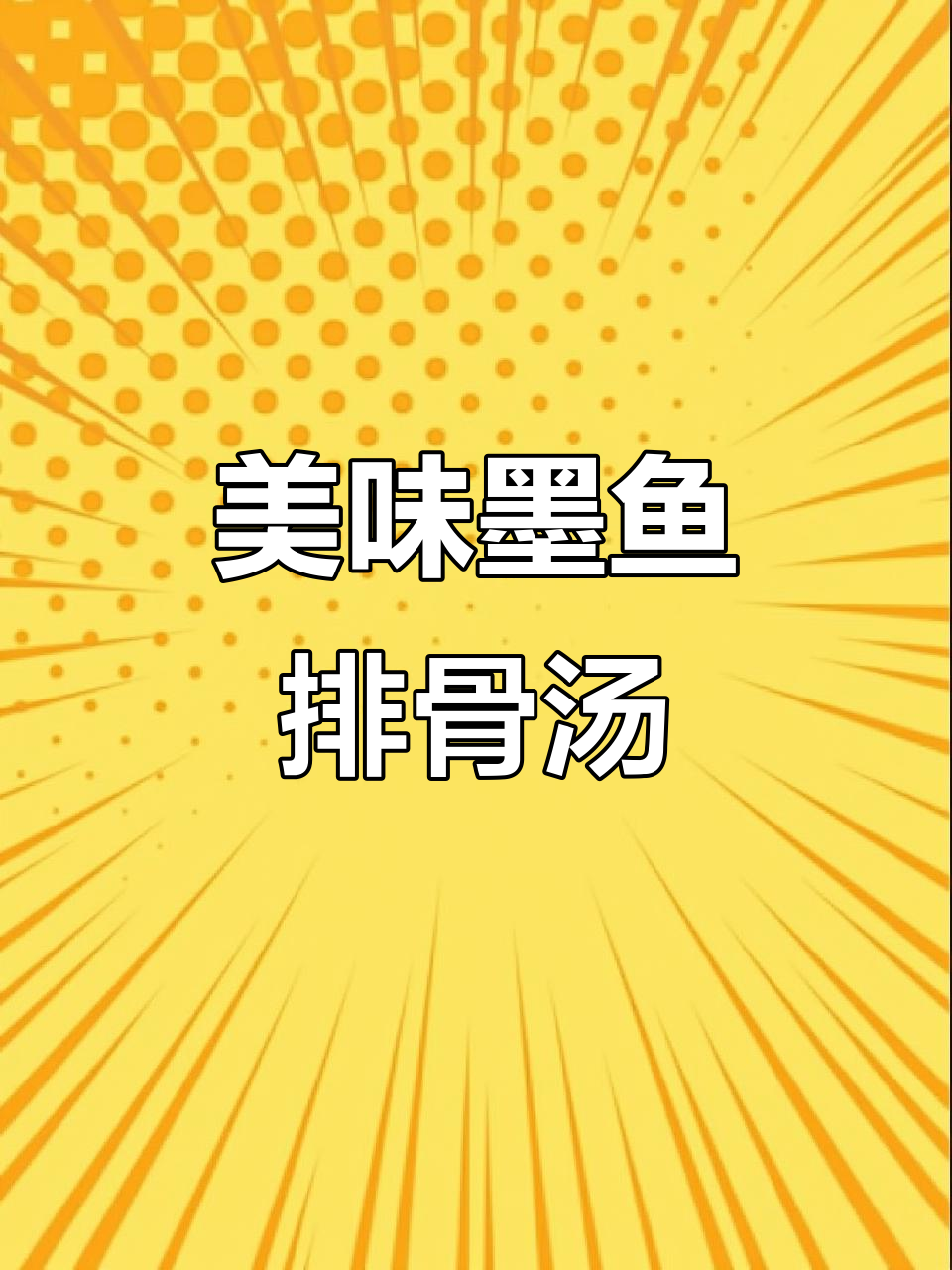 墨鱼排骨汤,鲜香四溢,做法超简单