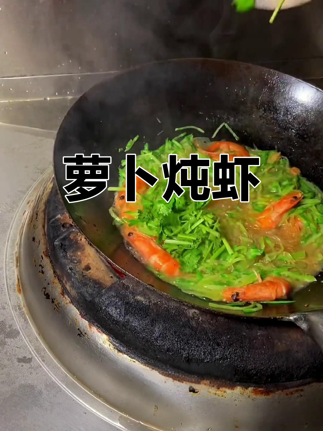 萝卜丝炖虾,鲜美搭配