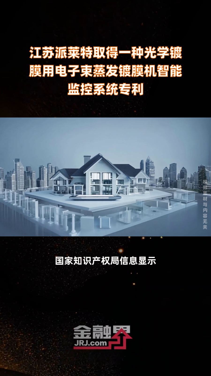 江苏派莱特取得一种光学镀膜用电子束蒸发镀膜机智能监控系统专利|快报