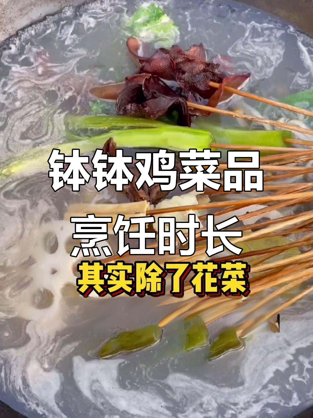 钵钵鸡冷串串30种菜品煮制时间大揭秘,轻松掌握技巧