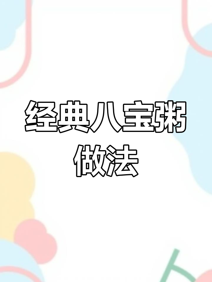 八宝粥的8种材料解析