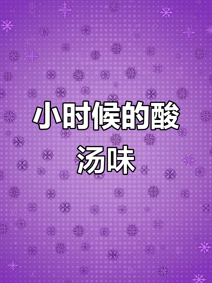 酸汤面叶,带你重温小时候的味道!