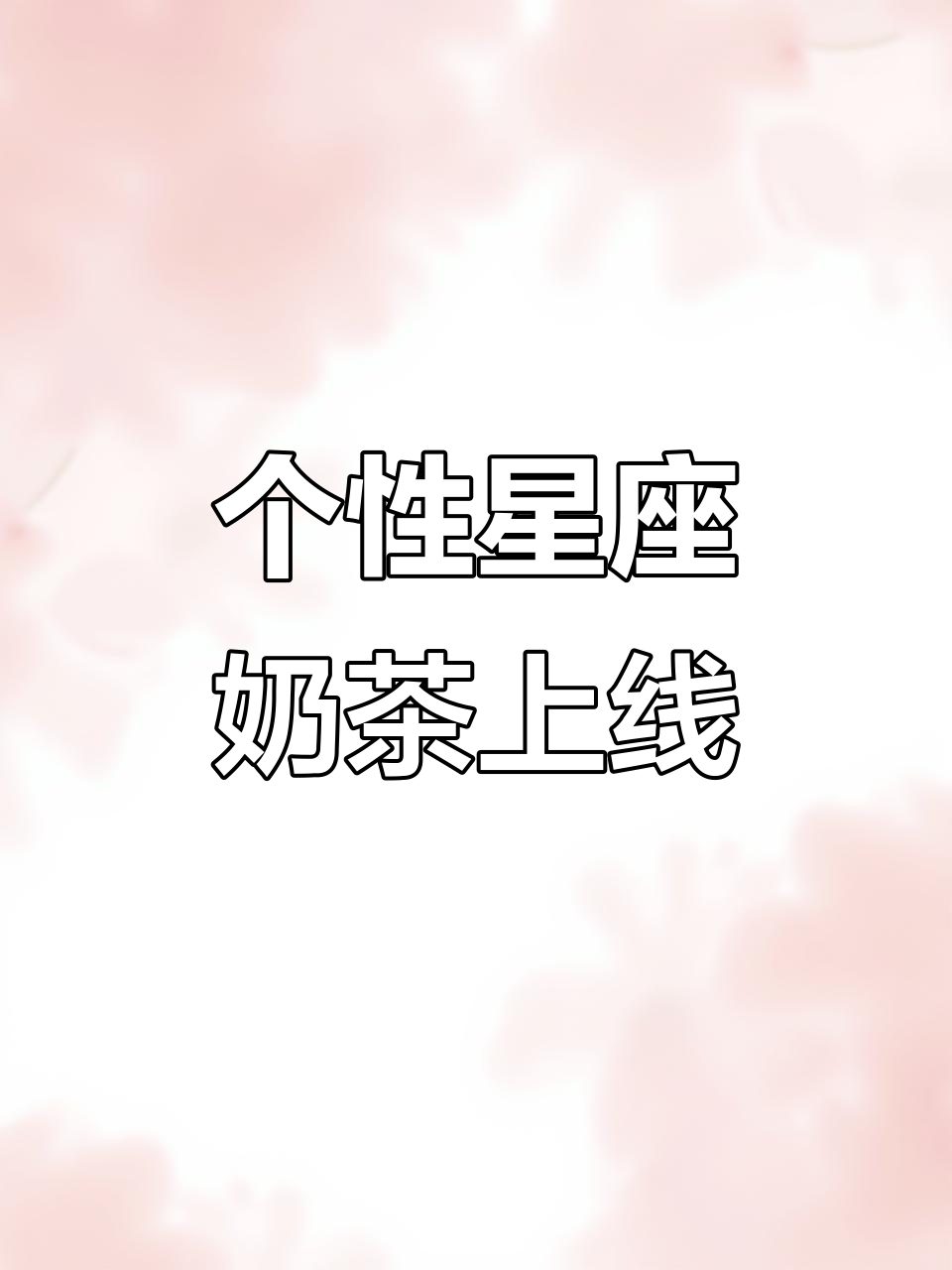 星座奶茶包装大变身，统一奶茶带你解锁个性口味