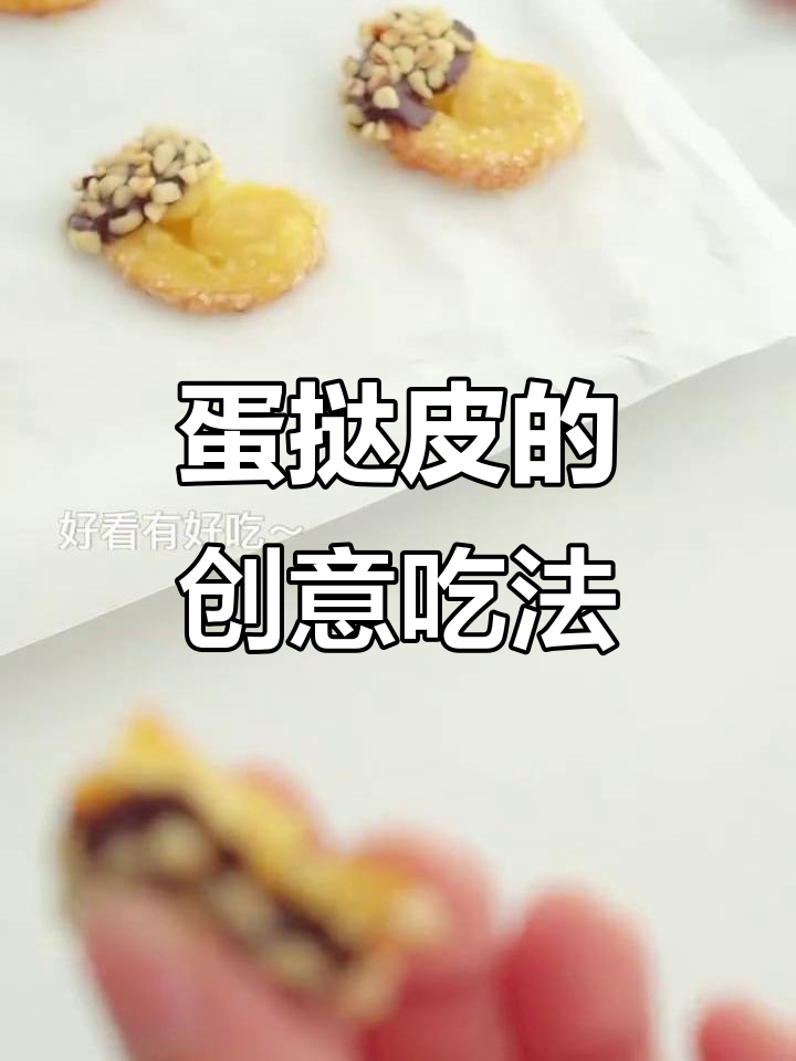 蛋挞皮新吃法,酥脆可口,简单又美味!