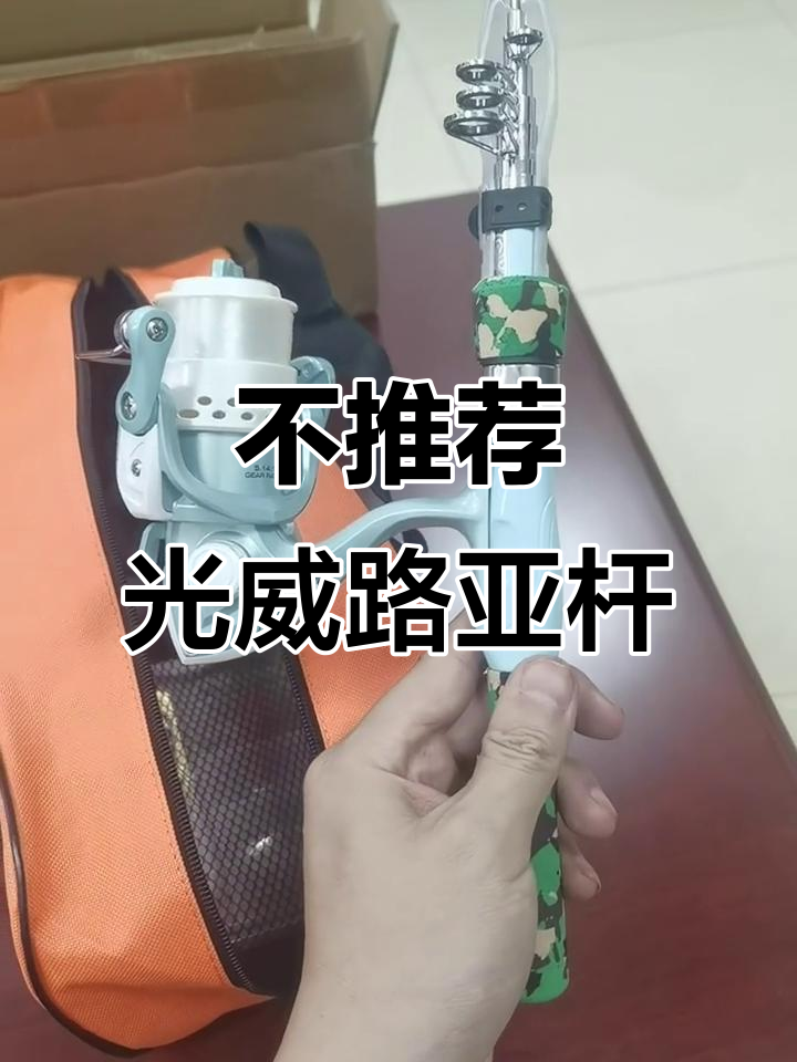 光威路亚伸缩杆评测:不推荐购买,细节问题多