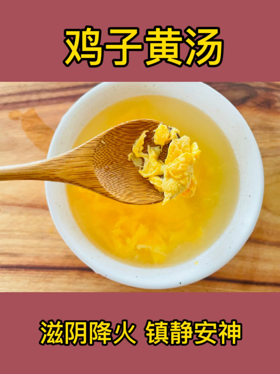鸡子黄汤 滋阴降火 镇静安神
