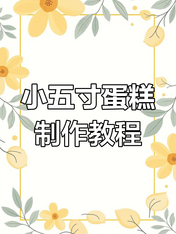 简单步骤教你做小五寸蛋糕,蓝粉黑线条装饰超可爱