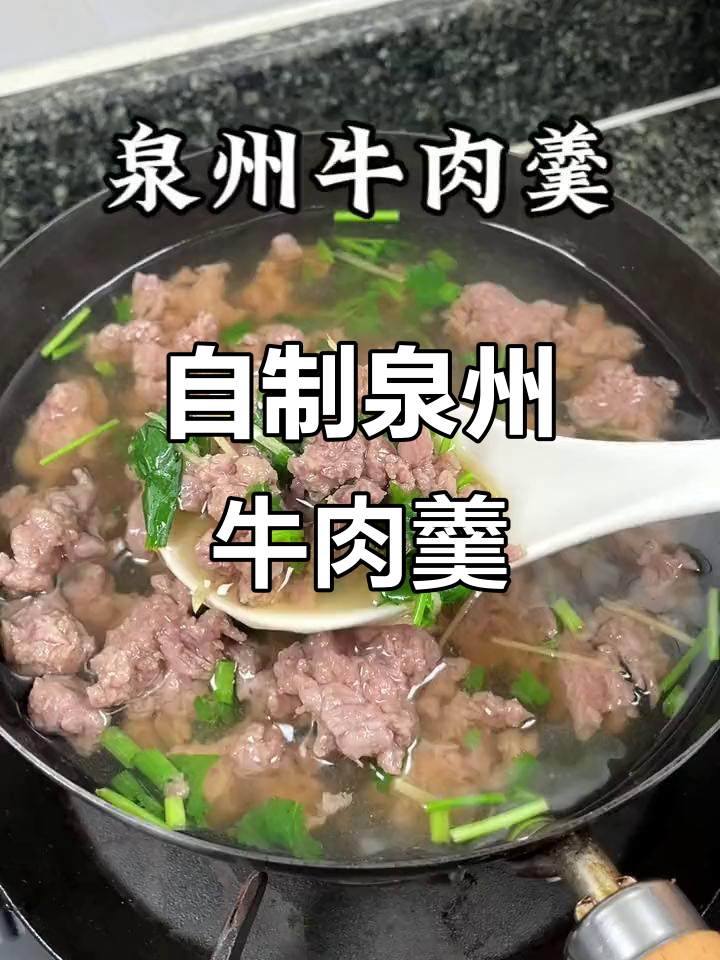 泉州牛肉羹,地道美味在家做!