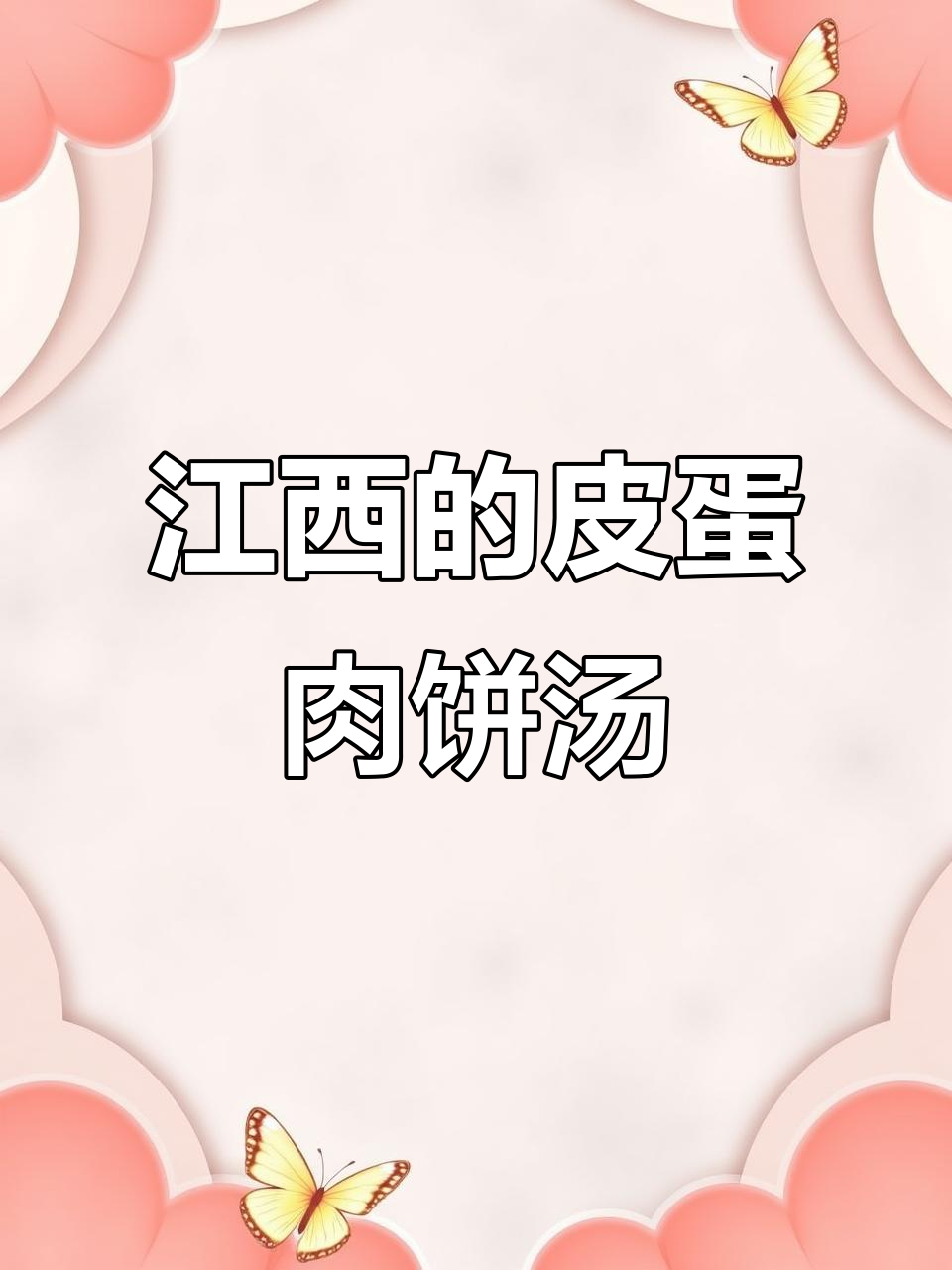 江西特产不止辣,皮蛋肉饼汤才是最鲜美瓦罐汤