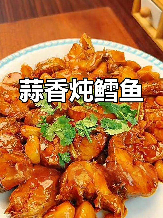 蒜香炖鳕鱼,简单又美味!