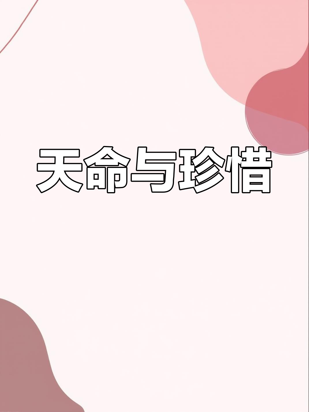 命运自有安排,珍惜当下,不必强求未来