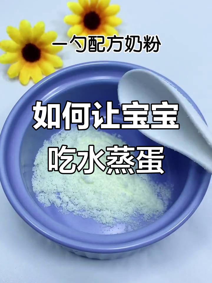 宝宝不吃水蒸蛋怎么办?试试这些小技巧