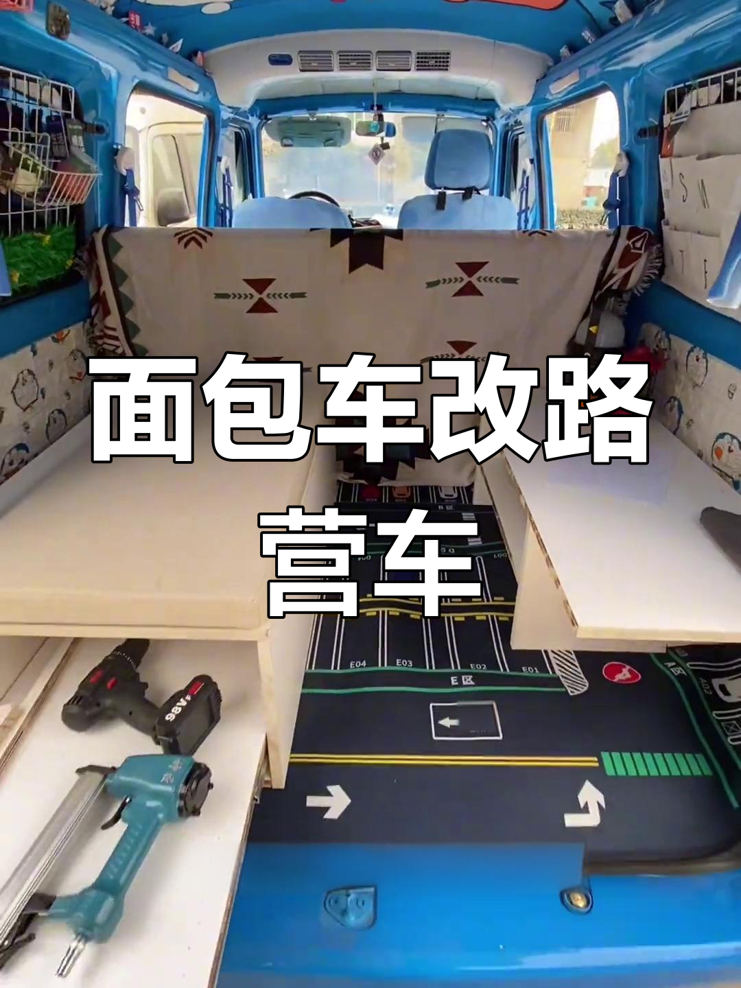 5座面包车改装成露营床车,交警会罚吗?