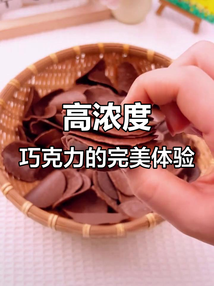 纯可可脂巧克力，酥脆口感让人停不下来！孩子放心吃