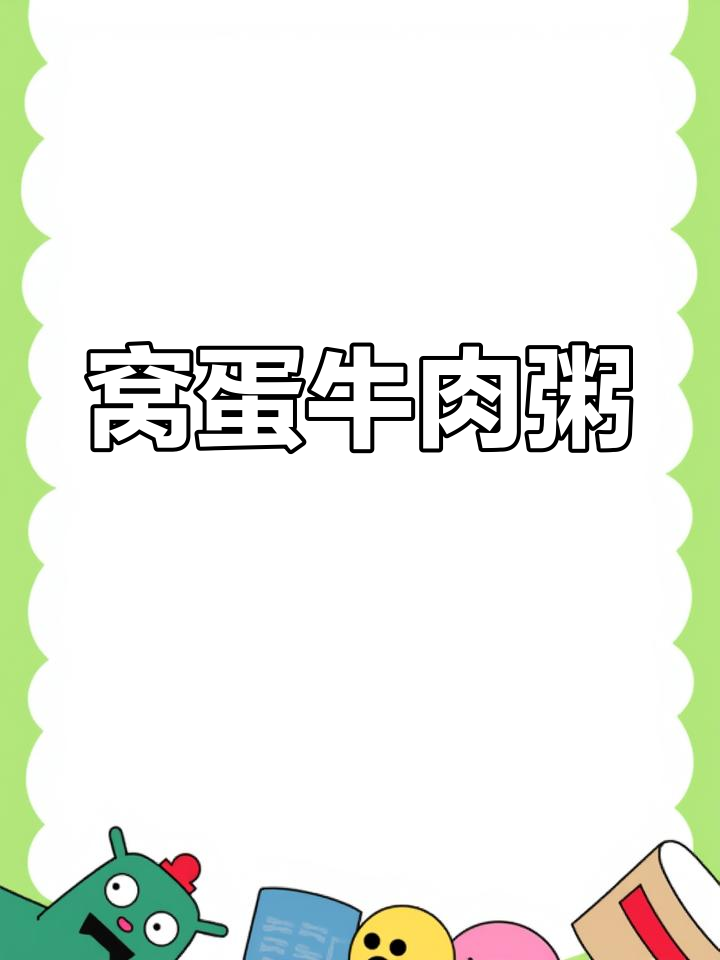 产妇必试!牛肉窝蛋粥,营养满分又美味