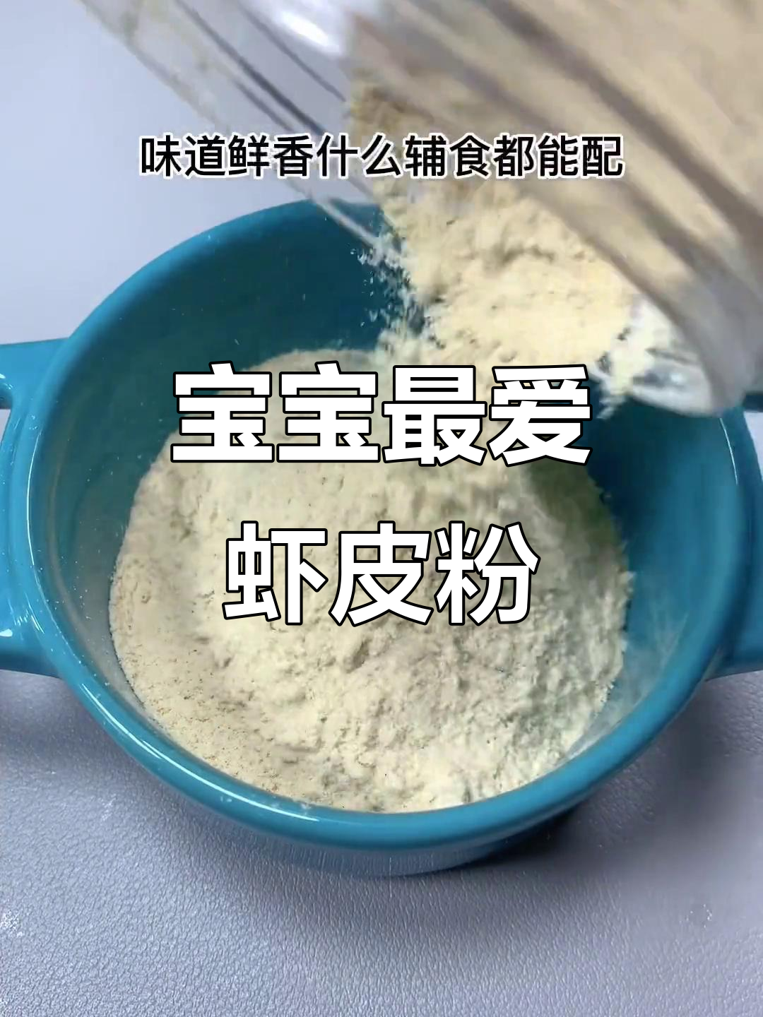 虾皮粉鲜香可口,宝宝爱吃,营养丰富,简单易做!
