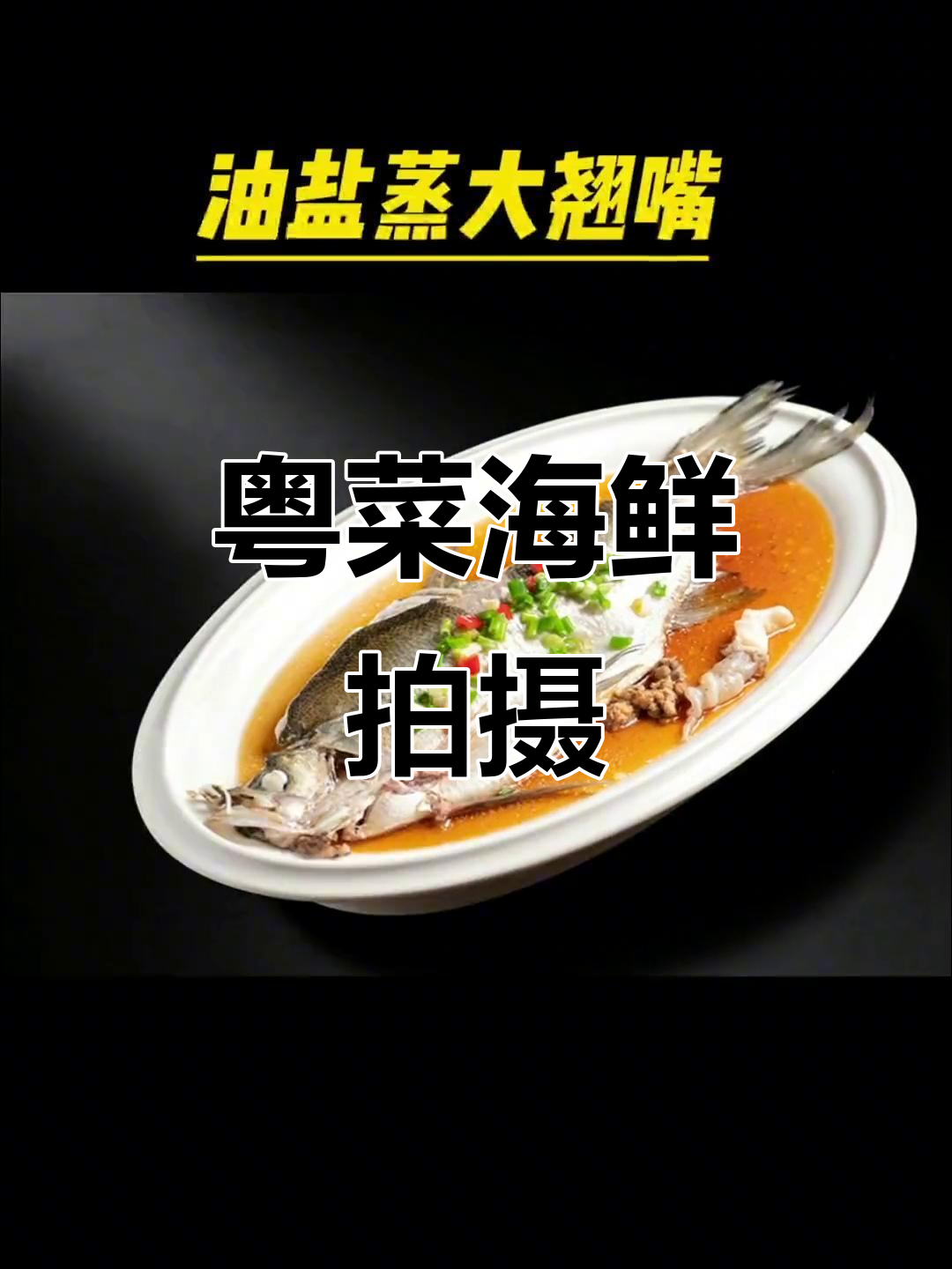 粤菜海鲜美食摄影,菜单设计创意展示
