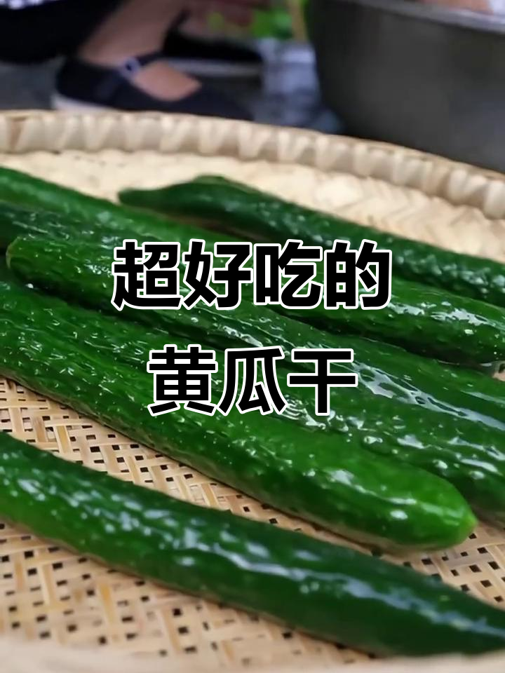 这款黄瓜干炒肉拌菜都超好吃,脆嫩又开胃!