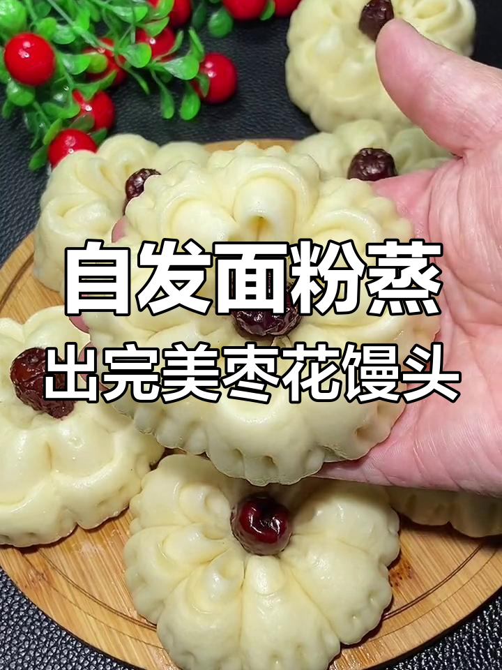 轻松做枣花馒头,零失败教程!