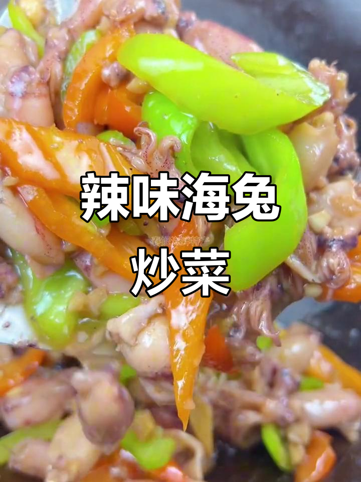 海兔炒辣椒，家常下饭新做法