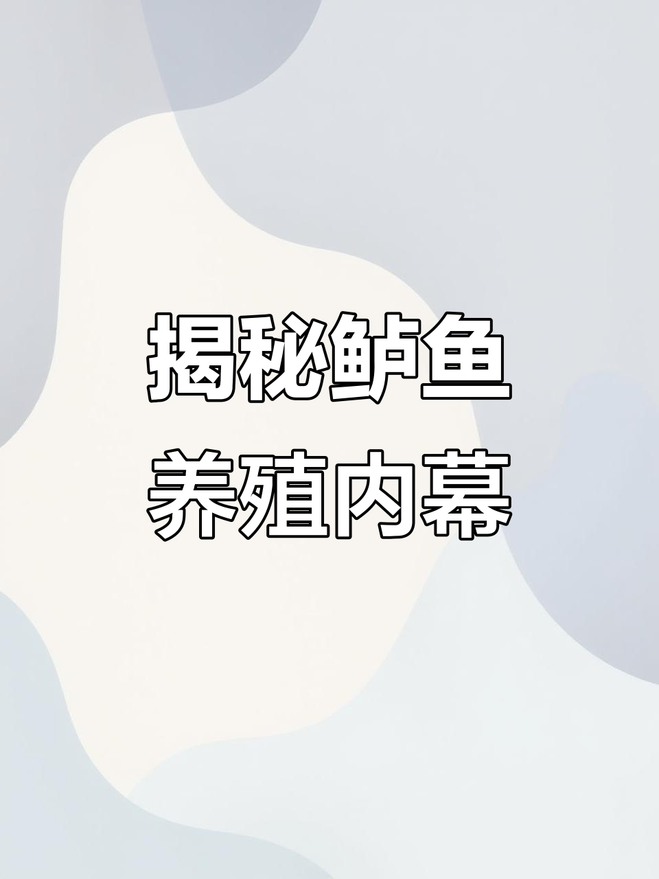 养殖鲈鱼的秘密:水质、饲料与抗生素的真相