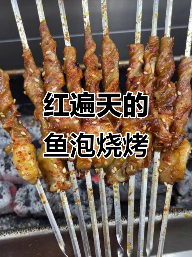 沈阳盛京红遍天：鱼泡烤制秘籍，辣酱、辣椒面一刷即成