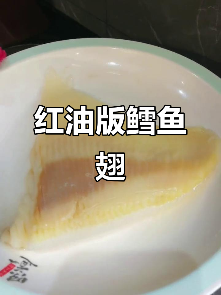 深夜放毒!香辣鱿鱼翅,让你饿得睡不着