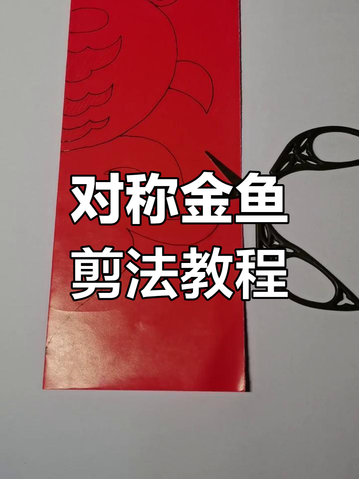 剪纸艺术：对称金鱼的创作技巧