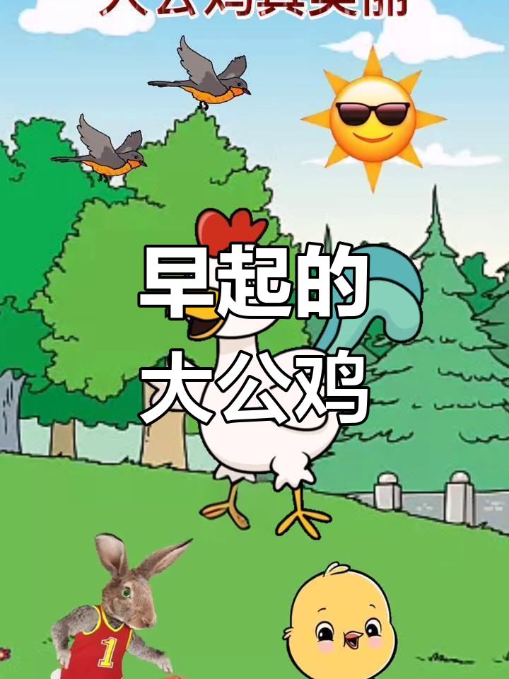 大公鸡早起鸣叫,美丽又勤劳