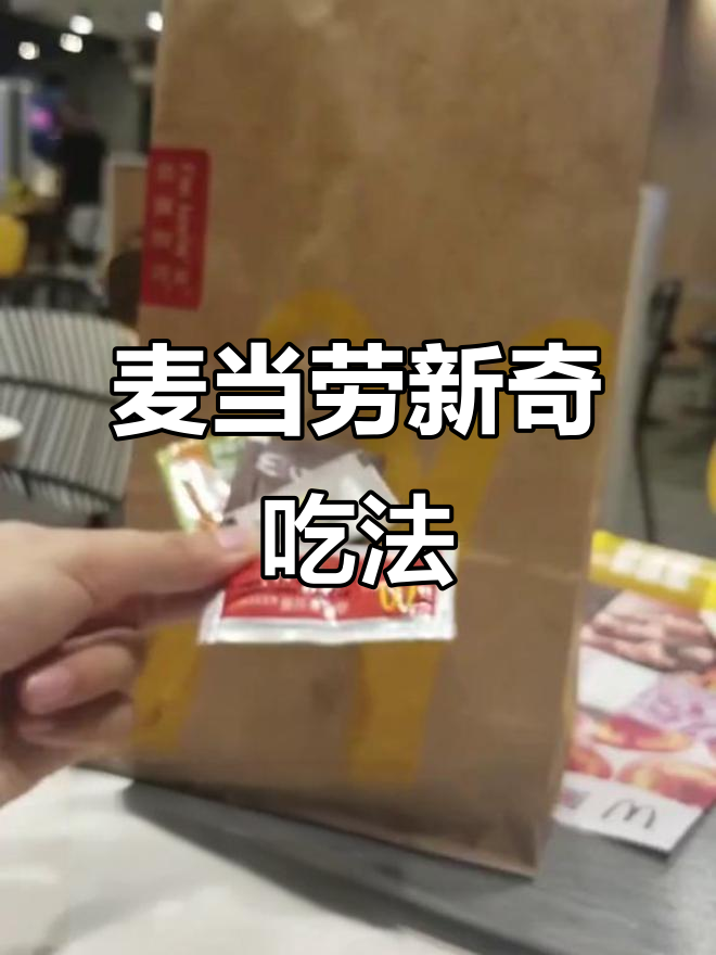 麦当劳隐藏吃法大揭秘,菠萝派、爆浆鸡翅超惊艳!