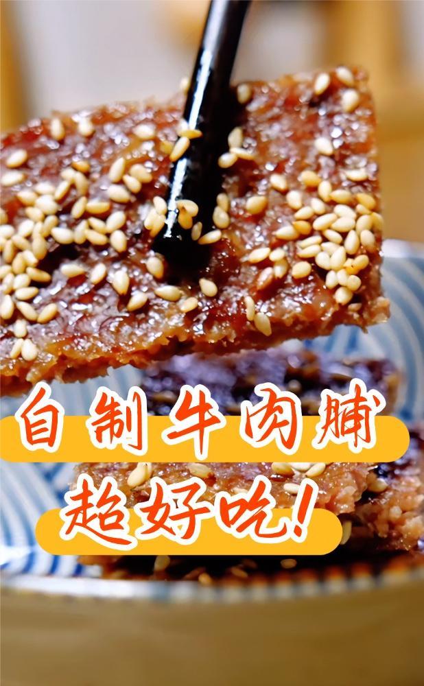 自制牛肉脯也太好吃了吧!