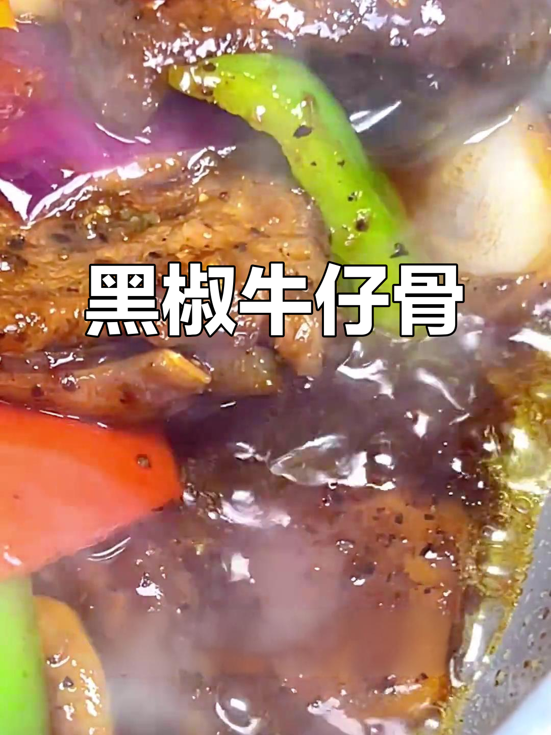 年夜饭必备,黑椒牛仔骨嫩滑入味,轻松做出美味!