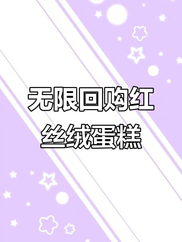 红丝绒蛋糕,酸甜不腻,无限回购的治愈系美味