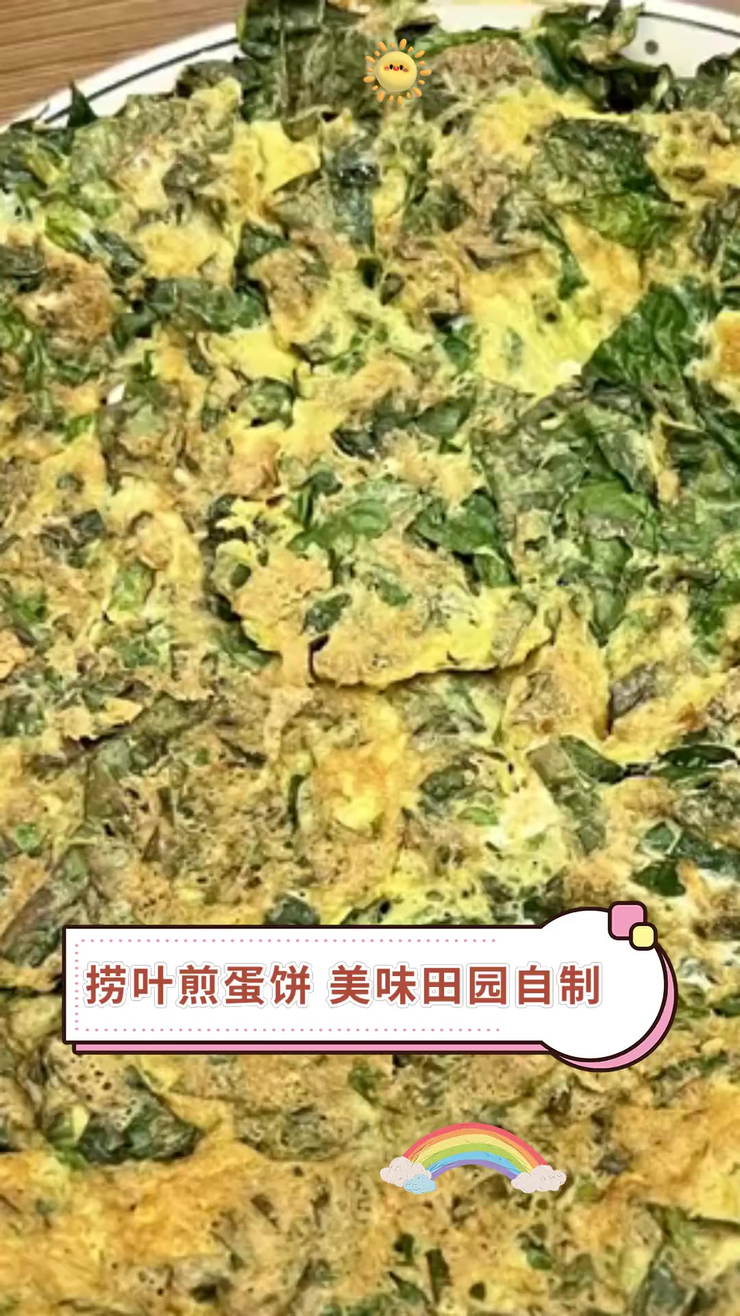 捞叶煎蛋饼 美味田园自制